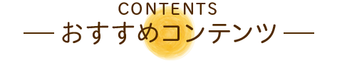おすすめコンテンツ