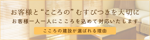 こころの建設が選ばれる理由