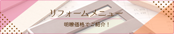 リフォームメニュー