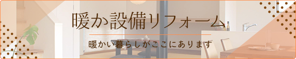 暖か設備りふぉーむ　