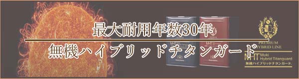 無機ハイブリッド