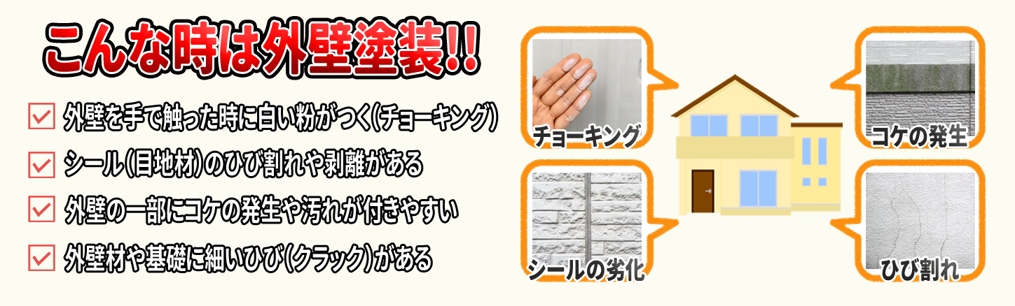外壁塗装　時期