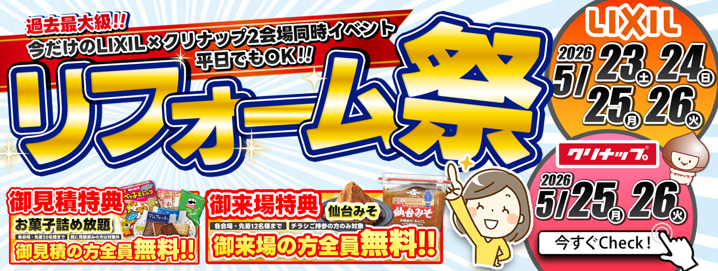 LIXIL&クリナップ合同イベント
