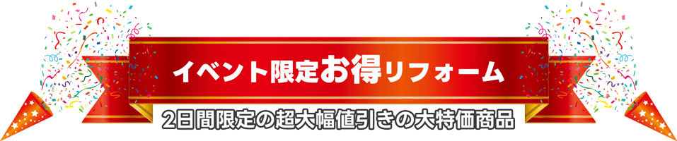 TOTO　リフォームイベント