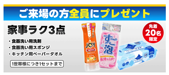 リフォーム　イベント　来場特典