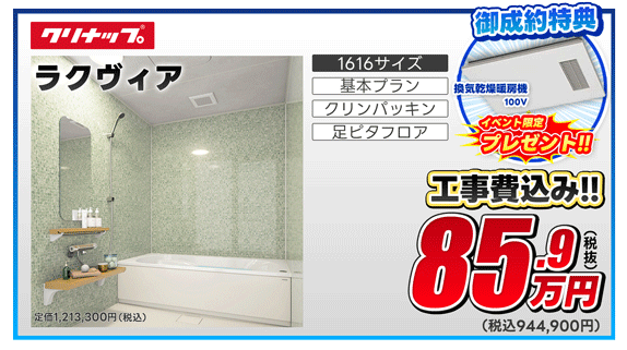 クリナップ　ラクヴィア　仙台