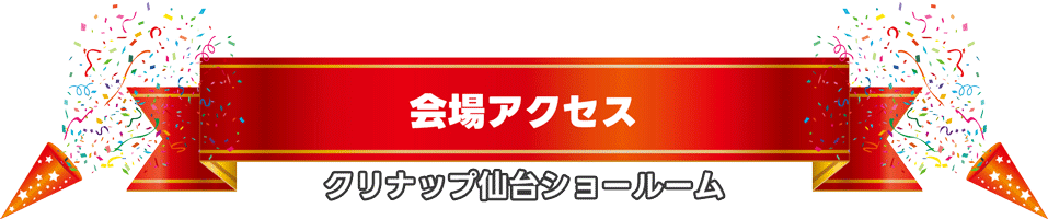 クリナップ　仙台　イベント