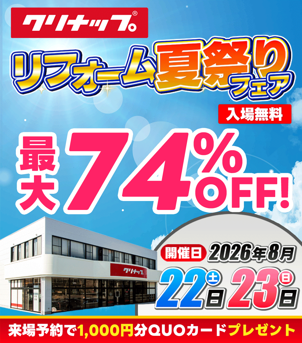 クリナップ　仙台　イベント