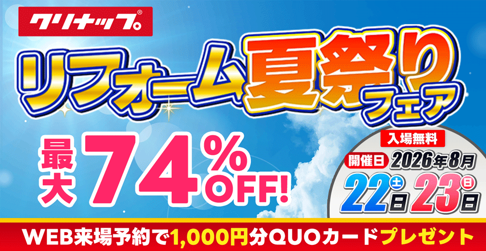 クリナップ　仙台　イベント
